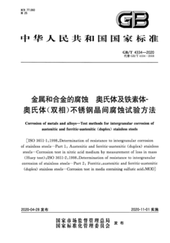 晶間腐蝕試驗(yàn) 晶間腐蝕試驗(yàn)