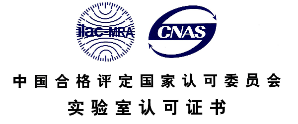 實(shí)驗(yàn)室CNAS資質(zhì)認(rèn)證